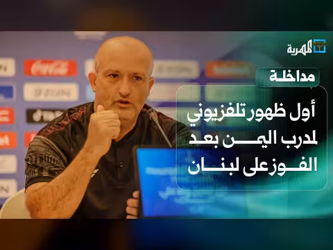 المدرب نور الدين ولد علي في أول ظهور تلفزيوني بعد الفوز على لبنان
