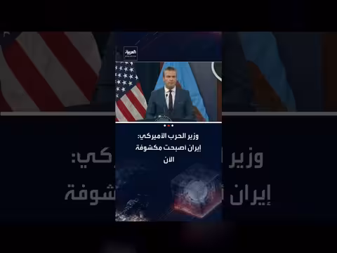 هيغسيث: إيران كشفت عن وجهها الحقيقي بنشر الإرهاب والدمار