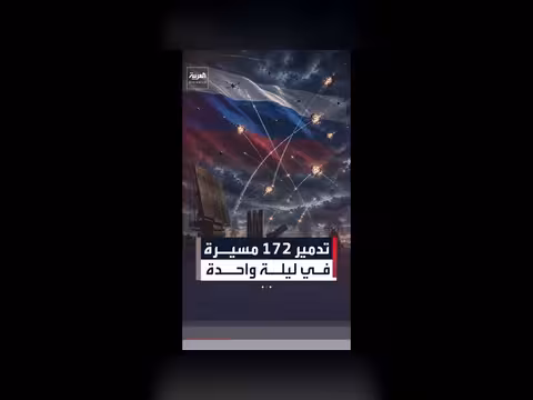 الدفاع الروسية تعلن إسقاط 172 مسيرة أوكرانية