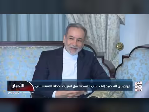 إيران: من التصعيد العسكري إلى طلب التهدئة.. هل اقتربت لحظة الاستسلام؟