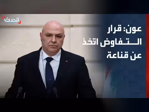 رئيس لبنان: قرار التفاوض مع إسرائيل عن قناعة