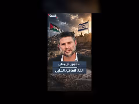 سموتريتش يلغي اتفاقية الخليل ويخضع المدينة للسيطرة الإسرائيلية