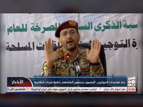 اليمنيون يخشون ضربات انتقامية بعد تهديدات الخوثيين