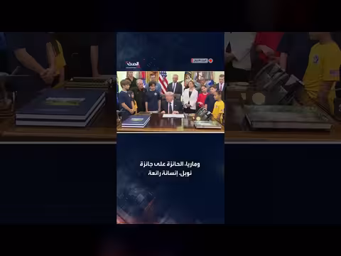 الفائزة بجائزة نوبل للسلام: ترمب يستحقها