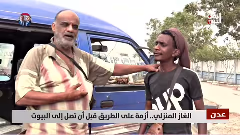 أزمة الغاز في عدن: معاناة السائقين وارتفاع الأسعار