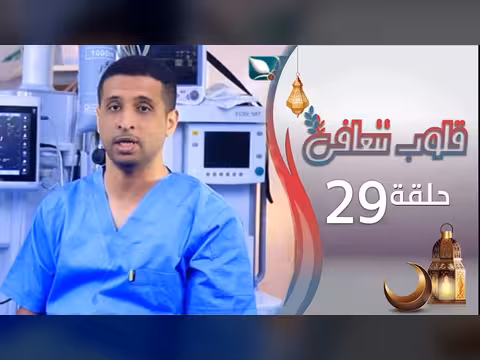 برنامج قلوب تتعافى يستعرض رياض في رمضان 1447ه