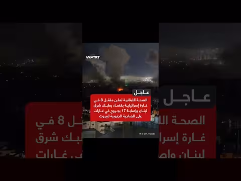 غارة إسرائيلية بقضاء بعلبك تترك 8 قتلى و17 جريحاً