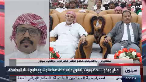 التميمي: الحوار التشاوري الجنوبي في الرياض بارقة أمل