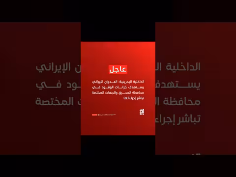 العدوان الإيراني يستهدف خزانات الوقود في البحرين