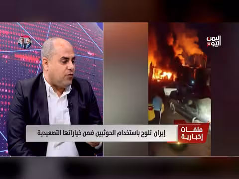 د. أحمد فارس: استخدام إيران للحوثيين في المواجهة