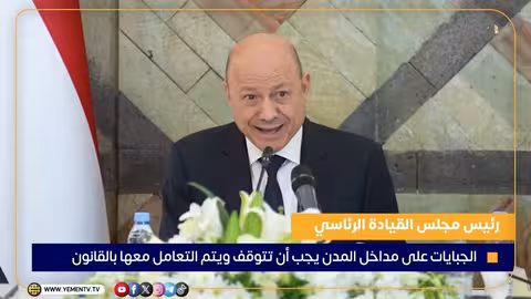 رئيس مجلس القيادة يوجه بوقف الجبايات غير القانونية على مداخل المدن