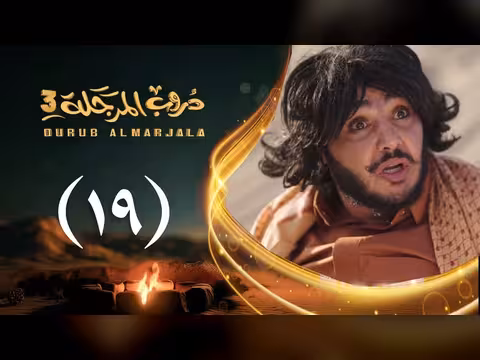 مسلسل دروب المرجلة 3 الحلقة 19