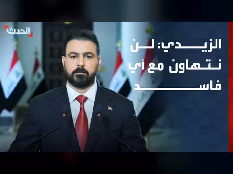 الزيدي: مواصلة حرب الفساد في العراق