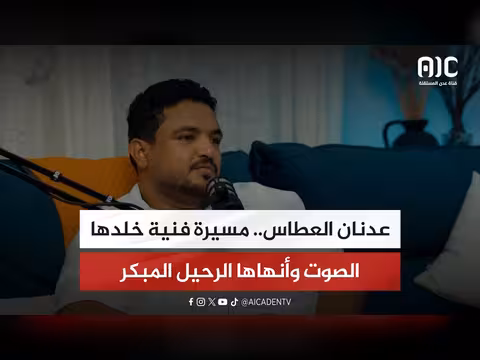 عدنان العطاس.. مسيرة فنية خلدها الصوت