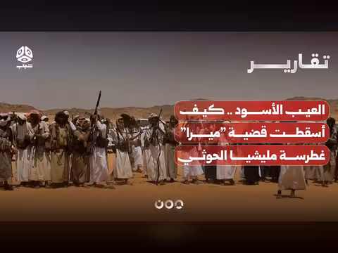 العيب الأسود يكشف قبح المليشيا