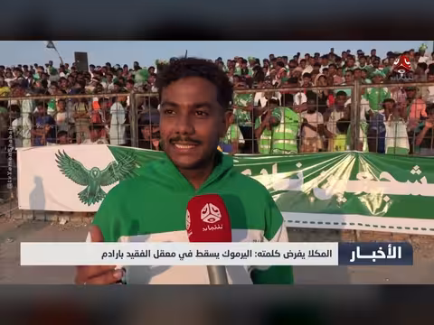 المكلا يفرض كلمته: اليرموك يسقط في معقل الفقيد بارادم