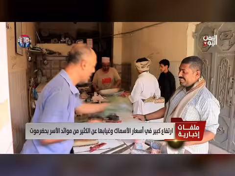 ارتفاع أسعار الأسماك في حضرموت