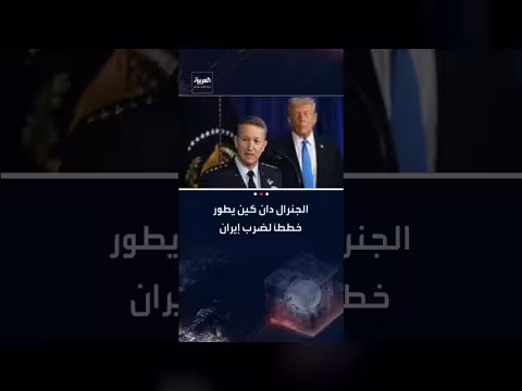 الجنرال دان كين ينهي خططاً عسكرية لضرب إيران وتغيير النظام