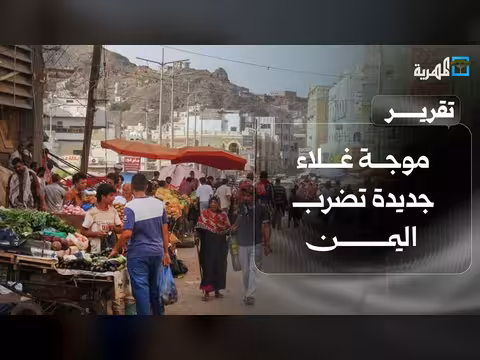 موجة غلاء جديدة تضرب اليمن