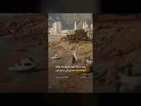 شاحنة تفريغ مياه ملوثة على ساحل أبين