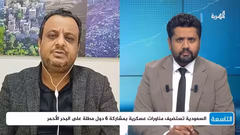 مناورات البحر الأحمر: رسالة سعودية-إسرائيلية لصنعاء وسط تعثر المفاوضات