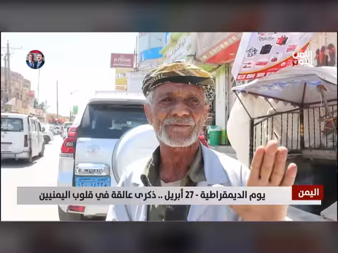 ذكرى يوم الديمقراطية في اليمن