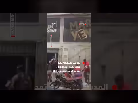 عمليات نهب واسعة في فنزويلا بعد الزلزال المدمر