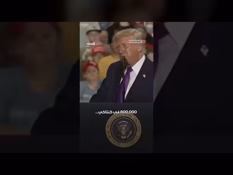 ترمب: الديمقراطيون سيلغون الإعفاءات الضريبية إذا فازوا