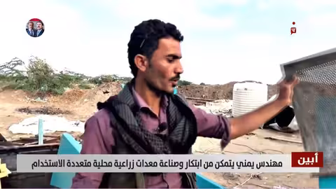 مهندس يمني يبتكر معدات زراعية محلية