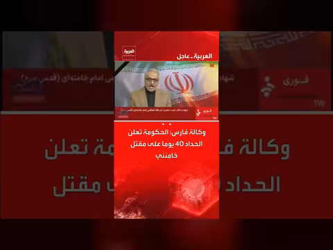 إيران: إعلان الحداد 40 يوماً على مقتل المرشد الأعلى علي خامنئي