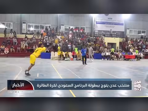 منتخب عدن يتوج ببطولة البرنامج السعودي لكرة الطائرة