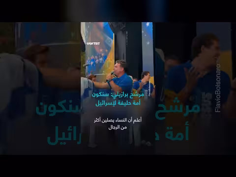 مرشح برازيلي: البرازيل ستعود حليفة لإسرائيل