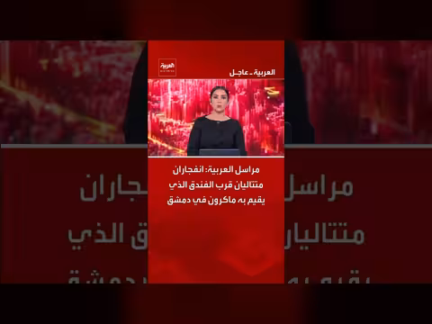 انفجاران متتاليان قرب فندق ماكرون في دمشق
