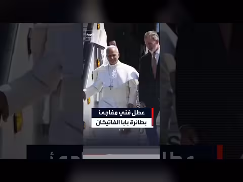 عطل فني يؤجل عودة البابا إلى روما