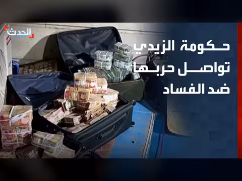حكومة الزيدي تواصل حربها ضد الفساد