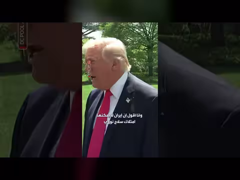 ترمب: إيران لا يمكن أن تمتلك سلاح نووي