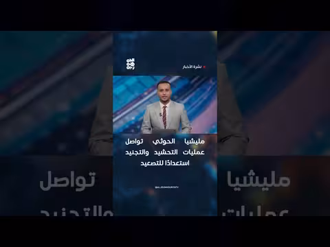 مليشيا الحوثي تستعد للتصعيد