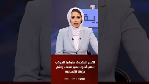 الأمم المتحدة: الحوثيون ينهبون أصولنا في صنعاء