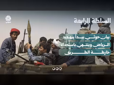 بيان حوثي مثير يهدد الرياض ويستجدو خارطة الطريق