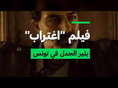 فيلم اغتراب يثير الجدل في تونس
