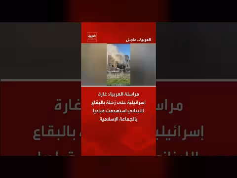 غارة إسرائيلية على زحلة بالبقاع اللبناني