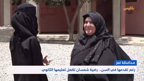 قصة نجاح يمنية: أم تسعة أبناء تتفوق في الثانوية العامة