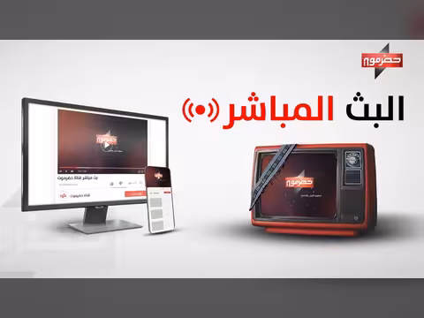 بث مباشر لقناة حضرموت الفضائية - برنامج (الصندوق)