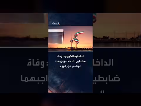 وفاة ضابطين كويتيين أثناء أداء واجبهم الوطني