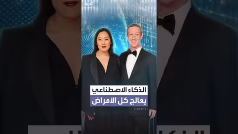 زوكربيرغ وزوجته يراهنان على الذكاء الاصطناعي لعلاج الأمراض