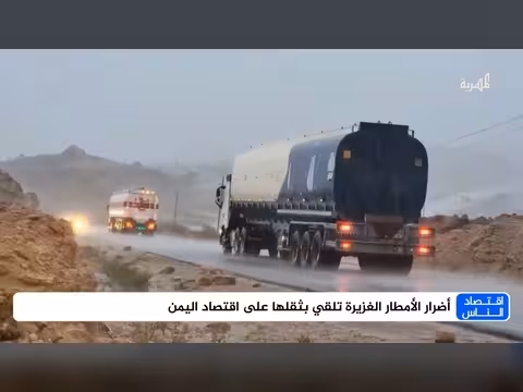 أضرار الأمطار الغزيرة على اقتصاد اليمن