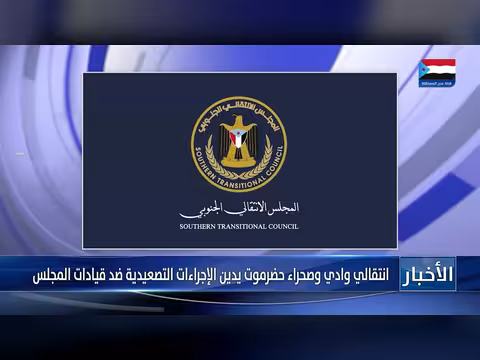 انتقالي وادي وصحراء يدين إجراءات التصعيد