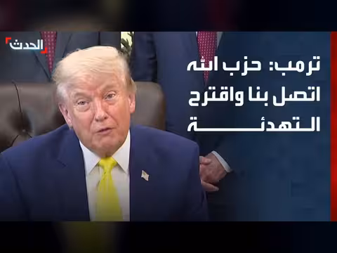 ترمب: حزب الله عرض التوقف عن العمليات
