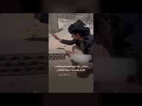 تجربة فجر حجر بناء بألعاب نارية في اليمن