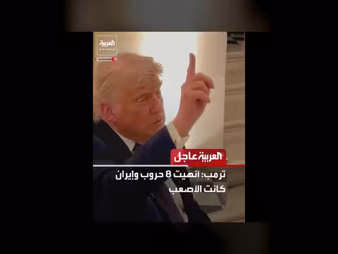 ترمب: أنهيت 8 حروب وإيران كانت الأصعب